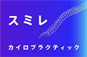 30代から始める身体づくり｜スミレカイロプラクティック
