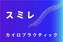 スミレカイロプラクティック